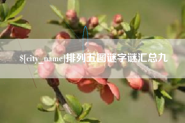 霍邱排列五图谜字谜汇总九