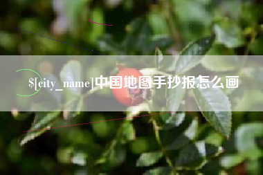 霍邱中国地图手抄报怎么画