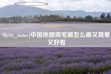 霍邱中国地图简笔画怎么画又简单又好看