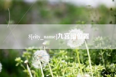 霍邱九宫图位置