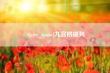 霍邱九宫格排列