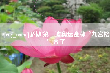霍邱骄傲!第一波奥运金牌“九宫格”齐了