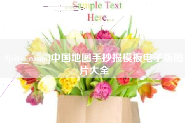 霍邱中国地图手抄报模板电子版图片大全
