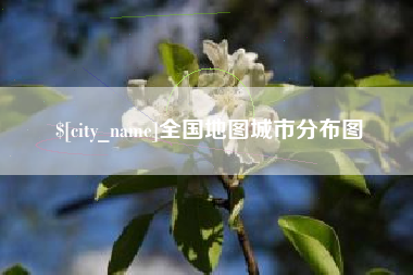 霍邱全国地图城市分布图
