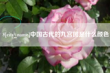 霍邱中国古代的九宫图是什么颜色