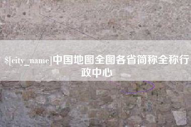 霍邱中国地图全图各省简称全称行政中心
