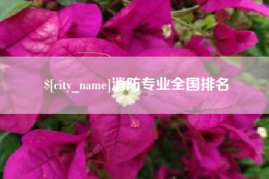霍邱消防专业全国排名