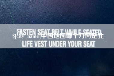 霍邱中国地图哪个方向是北