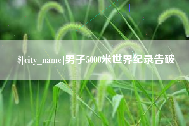 霍邱男子5000米世界纪录告破