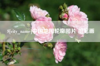 霍邱中国地图轮廓图片 简笔画