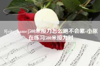 霍邱500米接力怎么跑不会累-小张在练习500米接力时