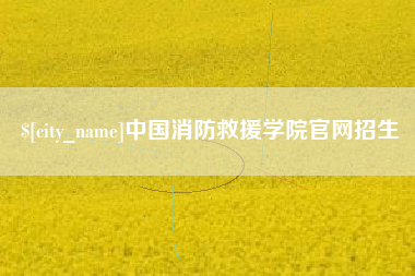 霍邱中国消防救援学院官网招生