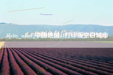霍邱中国地图a4打印版空白城市