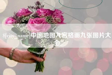 霍邱中国地图九宫格画九张图片大全