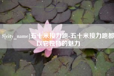 霍邱五十米接力跑-五十米接力跑都以它独特的魅力