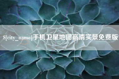 霍邱手机卫星地图高清实景免费版