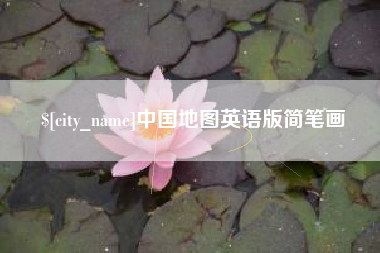 霍邱中国地图英语版简笔画