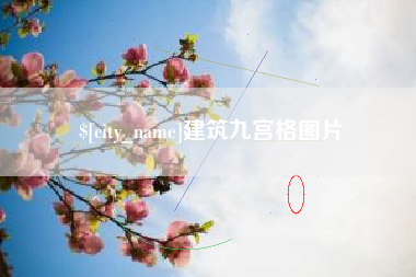 霍邱建筑九宫格图片