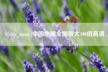 霍邱中国地图全图放大100倍高清