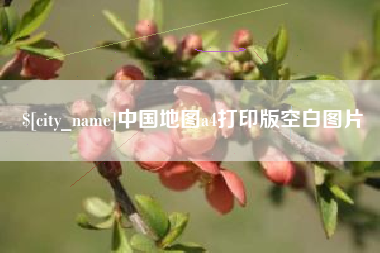 霍邱中国地图a4打印版空白图片