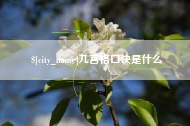 霍邱九宫格口诀是什么