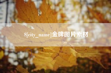 霍邱金牌图片素材