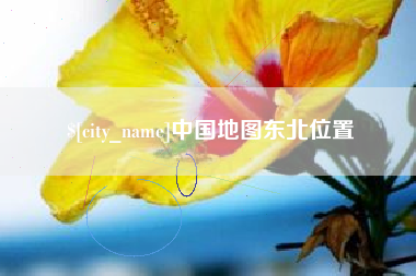 霍邱中国地图东北位置
