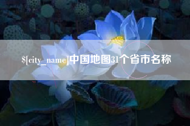 霍邱中国地图31个省市名称