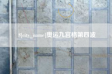 霍邱奥运九宫格第四波