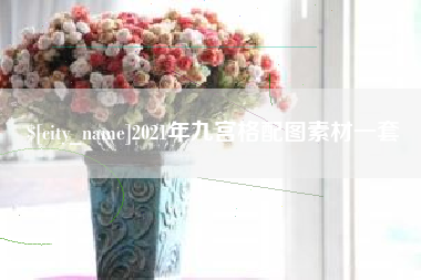 霍邱2021年九宫格配图素材一套