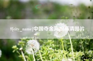 霍邱中国夺金海报高清图片