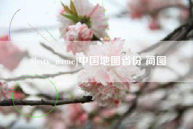 霍邱中国地图省份 简图