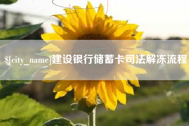 霍邱建设银行储蓄卡司法解冻流程