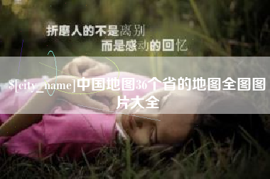 霍邱中国地图36个省的地图全图图片大全