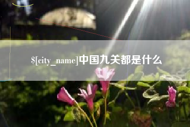 霍邱中国九关都是什么