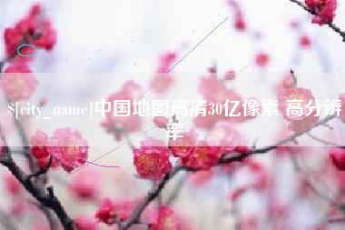 霍邱中国地图高清30亿像素 高分辨率