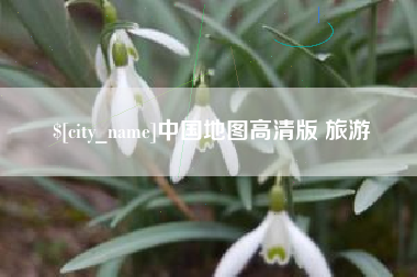 霍邱中国地图高清版 旅游