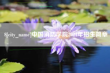 霍邱中国消防学院2024年招生简章
