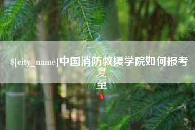 霍邱中国消防救援学院如何报考