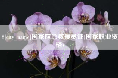 霍邱国家应急救援员证(国家职业资格)