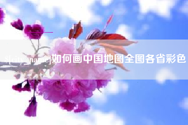 霍邱如何画中国地图全图各省彩色