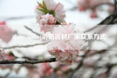 霍邱消防器材厂家联系方式