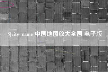 霍邱中国地图放大全国 电子版