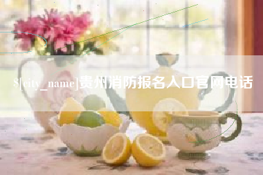 霍邱贵州消防报名入口官网电话