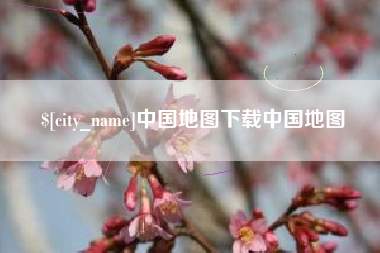 霍邱中国地图下载中国地图