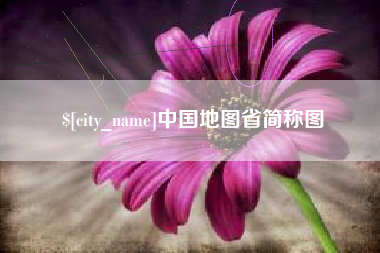 霍邱中国地图省简称图