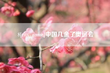 霍邱中国几金了奥运会
