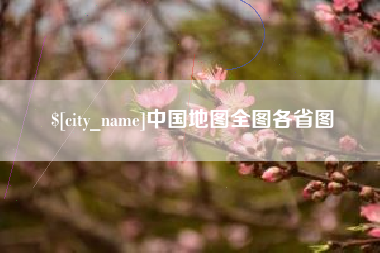 霍邱中国地图全图各省图
