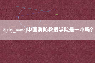霍邱中国消防救援学院是一本吗？
