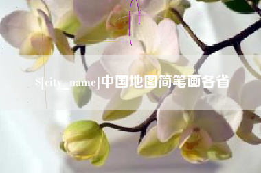 霍邱中国地图简笔画各省